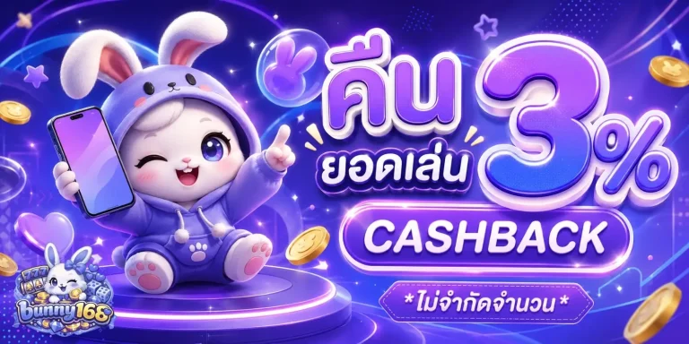 bunny168 โปรโมชั่น